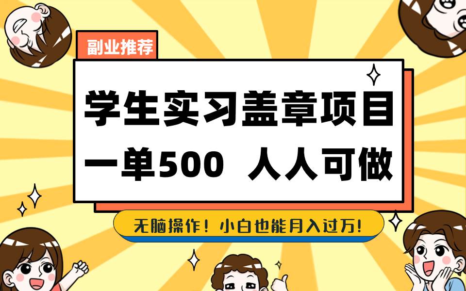 学生实习盖章项目，人人可做，一单500+-领航创业网
