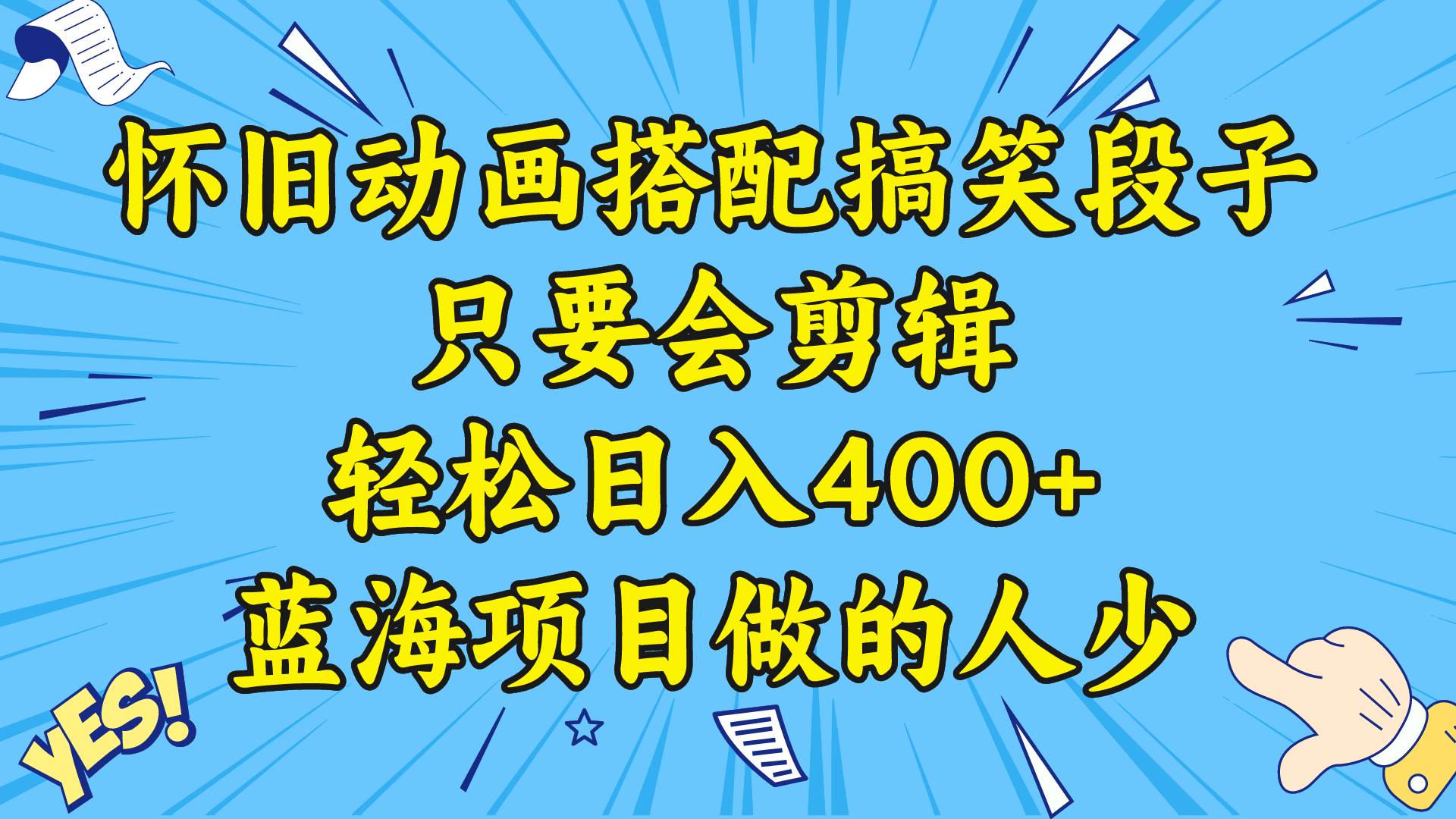 视频号怀旧动画搭配搞笑段子，只要会剪辑轻松日入400+，教程+素材-领航创业网