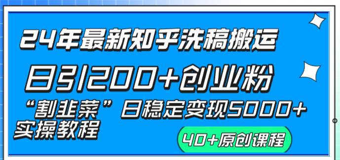 24年最新知乎洗稿日引200+创业粉“割韭菜”日稳定变现5000+实操教程-领航创业网