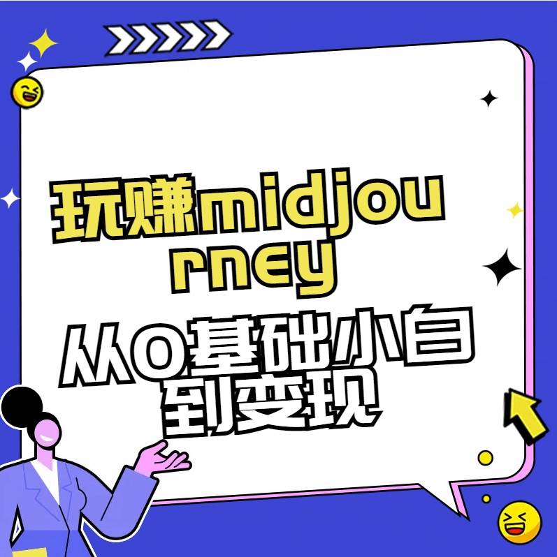 玩赚midjourney-AI绘画从0到高手-领航创业网