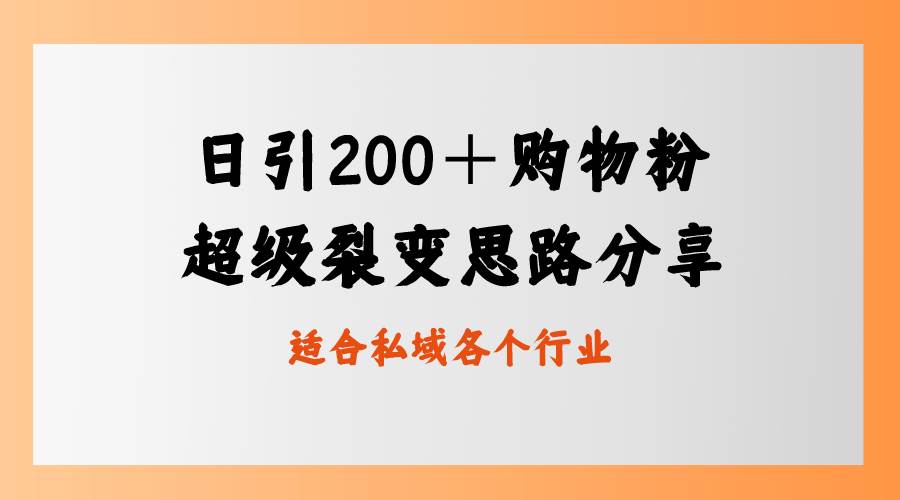 日引200＋购物粉，超级裂变思路，私域卖货新玩法-领航创业网