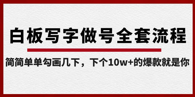 白板写字做号全套流程-完结，简简单单勾画几下，下个10w+的爆款就是你-领航创业网