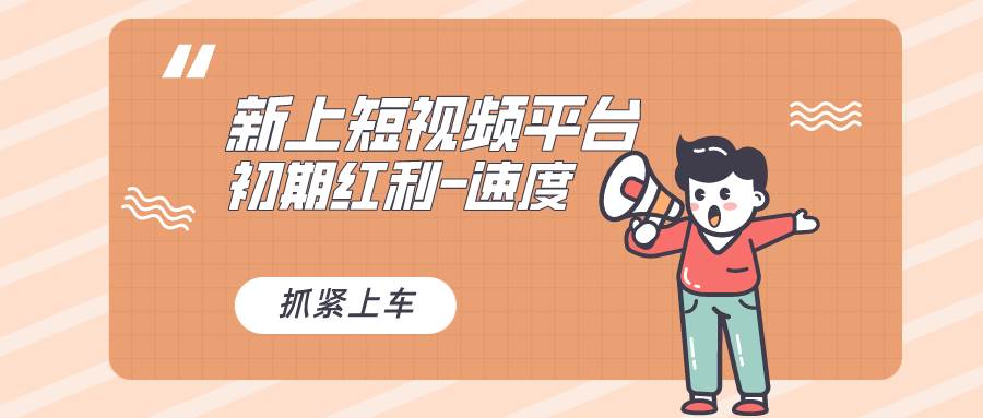 又一个全新短视频平台，疑似巨头之作，新手小白入局初期红利的关键，想…-领航创业网