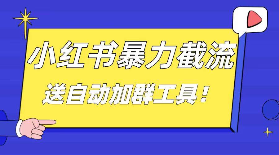 小红书截流引流大法，简单无脑粗暴，日引20-30个高质量创业粉（送自动加群软件）-领航创业网
