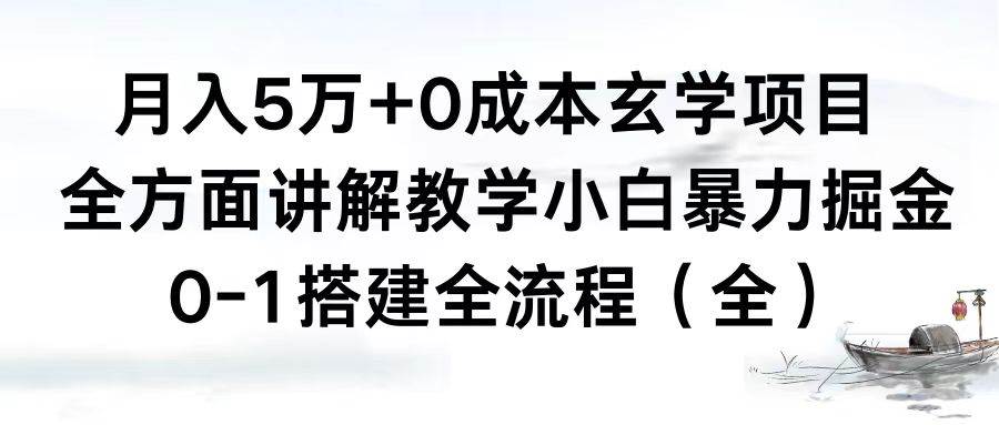 月入5万+0成本玄学项目，全方面讲解教学，0-1搭建全流程（全）小白暴力掘金-领航创业网