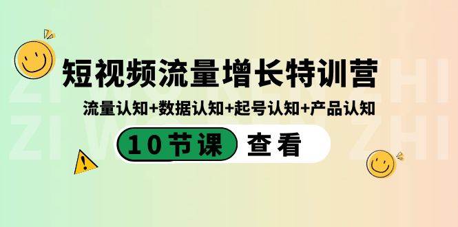 短视频流量增长特训营：流量认知+数据认知+起号认知+产品认知（10节课）-领航创业网