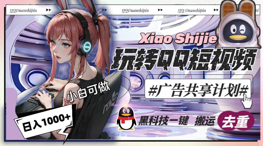 一天收入1000+，黑科技一键搬运去重，玩转QQ短视频广告共享计划-领航创业网
