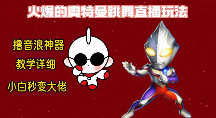 最新奥特曼无人直播整蛊玩法，保姆级教学撸音浪神器-领航创业网