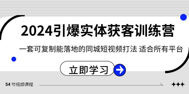2024·引爆实体获客训练营 一套可复制能落地的同城短视频打法 适合所有平台-领航创业网