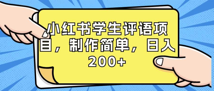 小红书学生评语项目，制作简单，日入200+（附资源素材）-领航创业网
