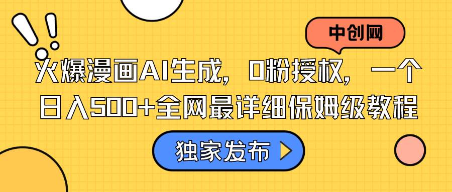 火爆漫画AI生成，0粉授权，一个日入500+全网最详细保姆级教程-领航创业网