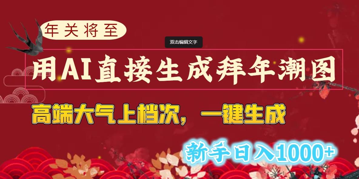 年关将至，用AI直接生成拜年潮图，高端大气上档次 一键生成，新手日入1000+-领航创业网