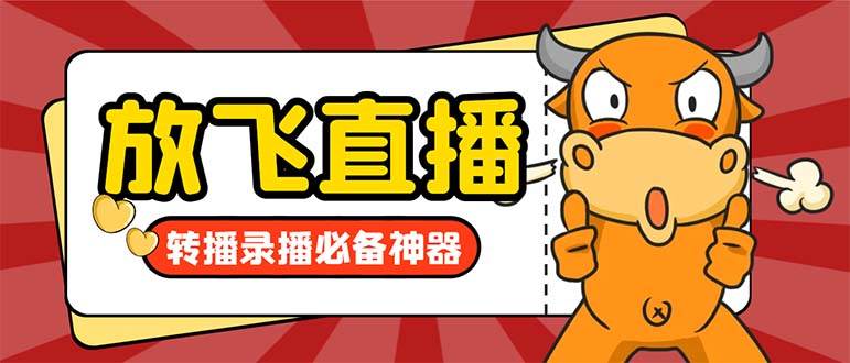 外面收费688的正版放飞直播转播录播神器，不限流防封号支持多平台直播软件【直播脚本+详细教程】-领航创业网