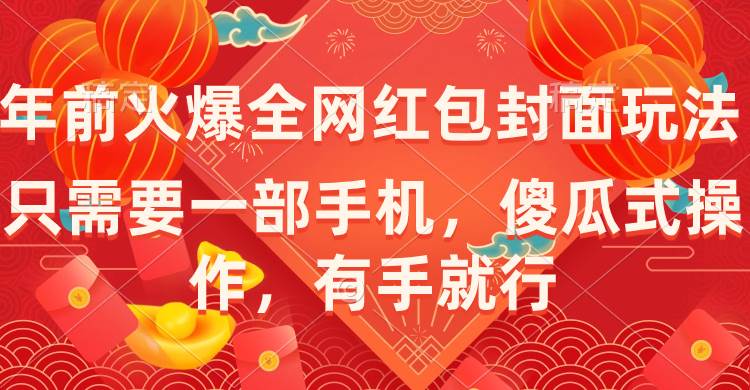 年前火爆全网红包封面玩法，只需要一部手机，傻瓜式操作，有手就行-领航创业网