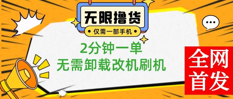 小白也可无脑操作，一部手机无限撸0.01商品，2分钟一单，无需卸载刷机改机-领航创业网
