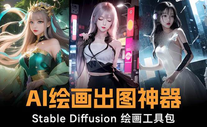火爆全网Ai绘画神器 Stable Diffusion AI绘画软件包+120G模型+教程-领航创业网