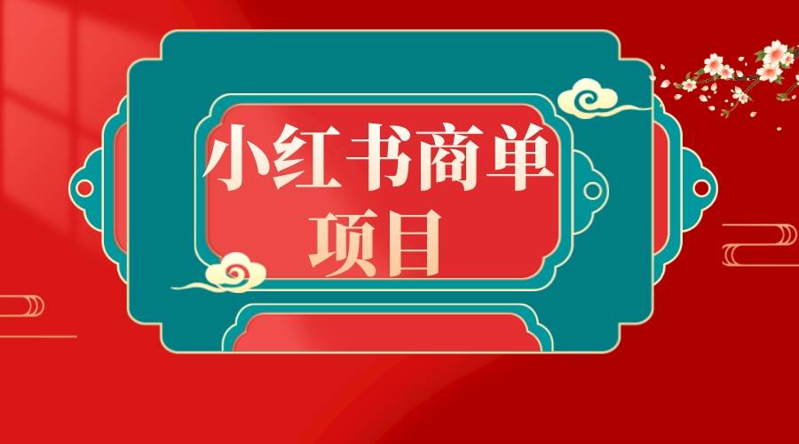 错过了小红书无货源电商，不要再错过小红书商单！-领航创业网