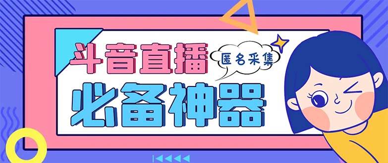 最新斗音直播间采集，支持采集连麦匿名直播间，精准获客神器【采集脚本+使用教程】-领航创业网