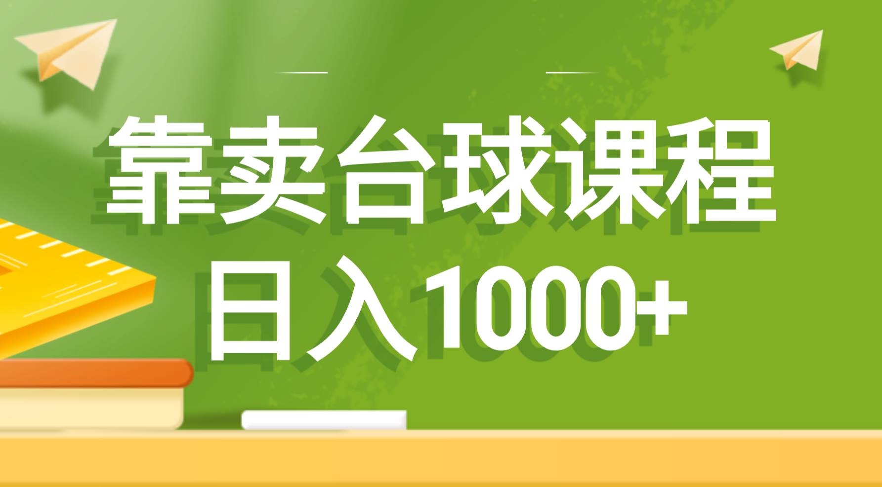 靠卖台球课程，日入1000+-领航创业网