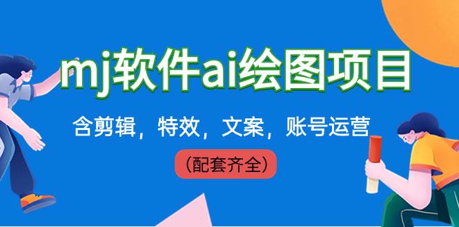 外面卖399元mj软件ai绘图项目，含剪辑，特效，文案，账号运营（配套齐全）-领航创业网