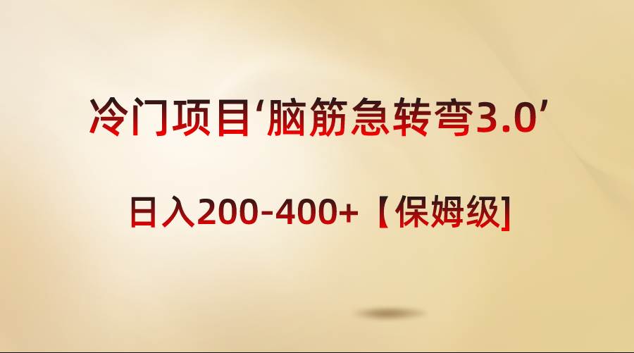 冷门项目‘脑筋急转弯3.0’轻松日入200-400+【保姆级教程】-领航创业网