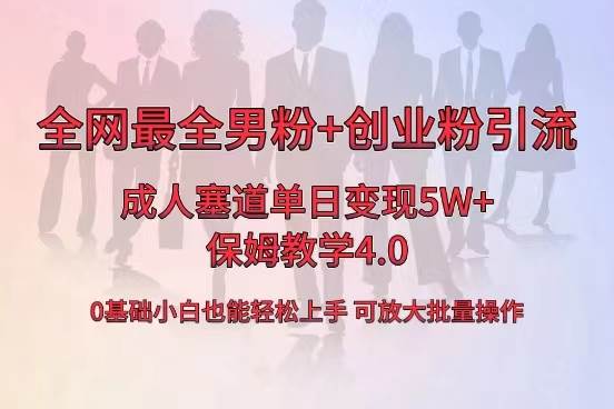 全网首发成人用品单日卖货5W+，最全男粉+创业粉引流玩法，小白也能轻松上手-领航创业网