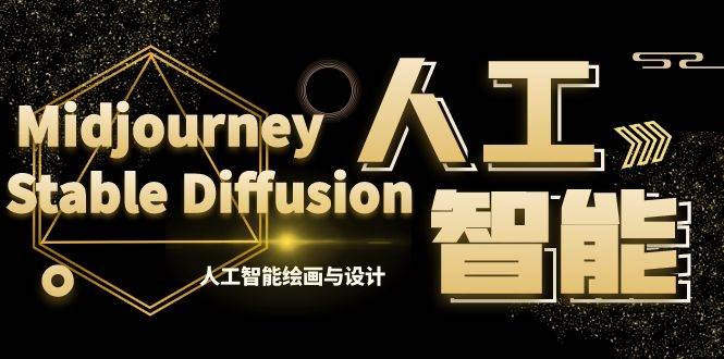 MJ+Stable Diffusion人工智能绘画与设计-第6期AIGC课程（35节）-领航创业网