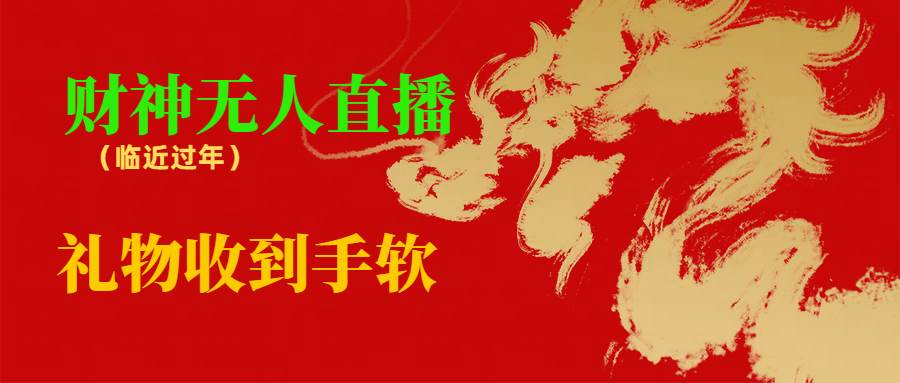 临近年节，抖快等平台必火的项目，财神爷无人直播间，礼物收到手软-领航创业网