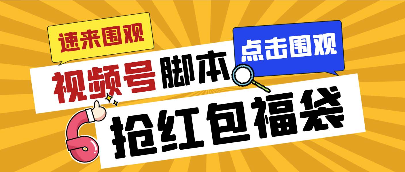 外面收费1288视频号直播间全自动抢福袋脚本，防风控单机一天10+【智能脚本+使用教程】-领航创业网