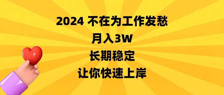 2024不在为工作发愁，月入3W，长期稳定，让你快速上岸-领航创业网