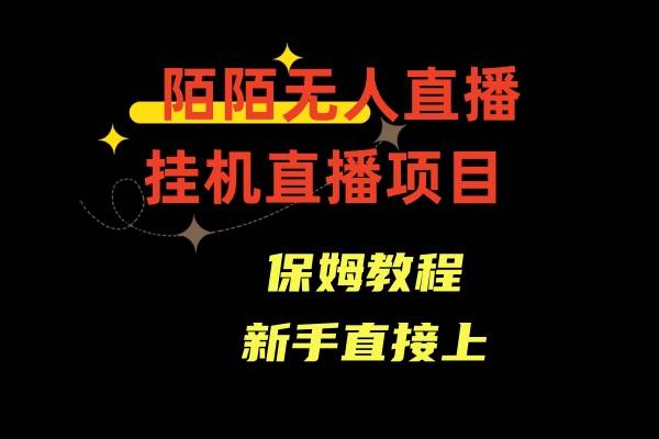 陌陌无人直播，通道人数少，新手容易上手-领航创业网
