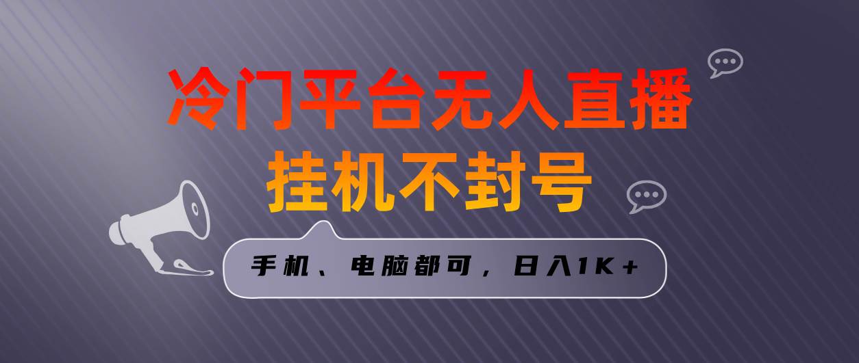 全网首发冷门平台无人直播挂机项目，三天起号日入1000＋，手机电脑都可…-领航创业网