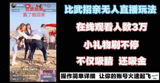 最近很火的无人直播“比武招亲”的一个玩法项目简单-领航创业网