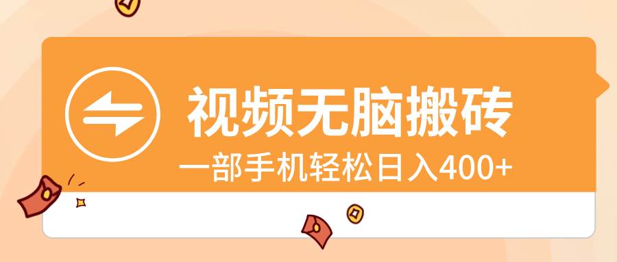 视频无脑搬砖，一部手机轻松日入400+-领航创业网