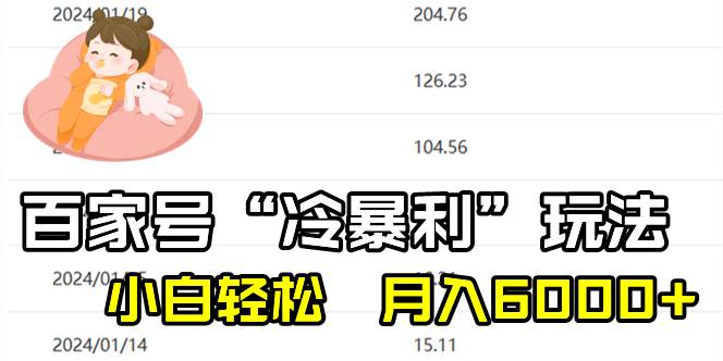 百家最新“冷暴利”玩法，小白轻松月入6000+-领航创业网