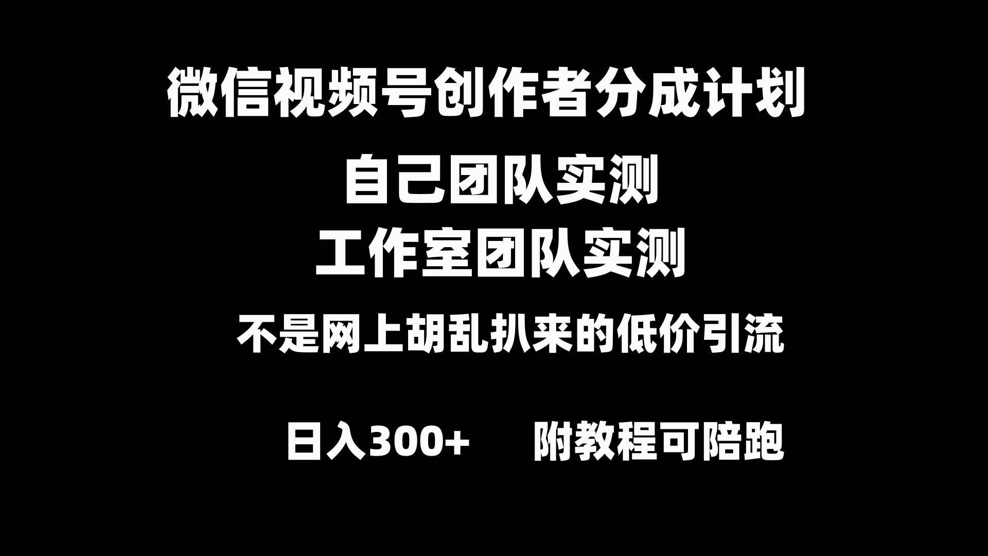 微信视频号创作者分成计划全套实操原创小白副业赚钱零基础变现教程日入300+-领航创业网