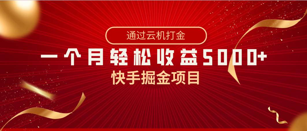 快手掘金项目，全网独家技术，一台手机，一个月收益5000+，简单暴利-领航创业网