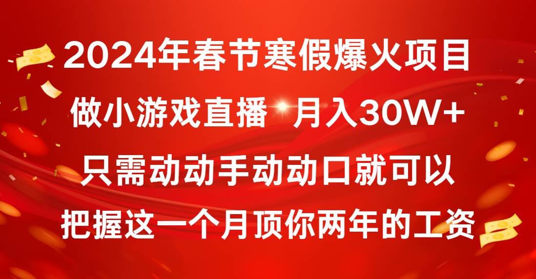 2024年春节寒假爆火项目，普通小白如何通过小游戏直播做到月入30W+-领航创业网