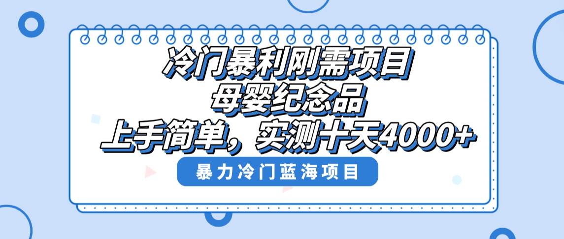 冷门暴利刚需项目，母婴纪念品赛道，实测十天搞了4000+，小白也可上手操作-领航创业网