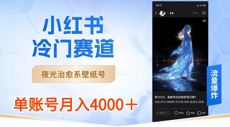 小红书冷门赛道，夜光治愈系壁纸号，单号月入4000＋-领航创业网