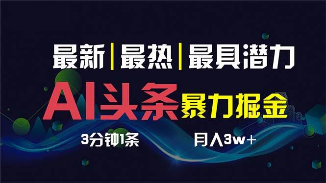 AI撸头条3天必起号，超简单3分钟1条，一键多渠道分发，复制粘贴保守月入1W+-领航创业网