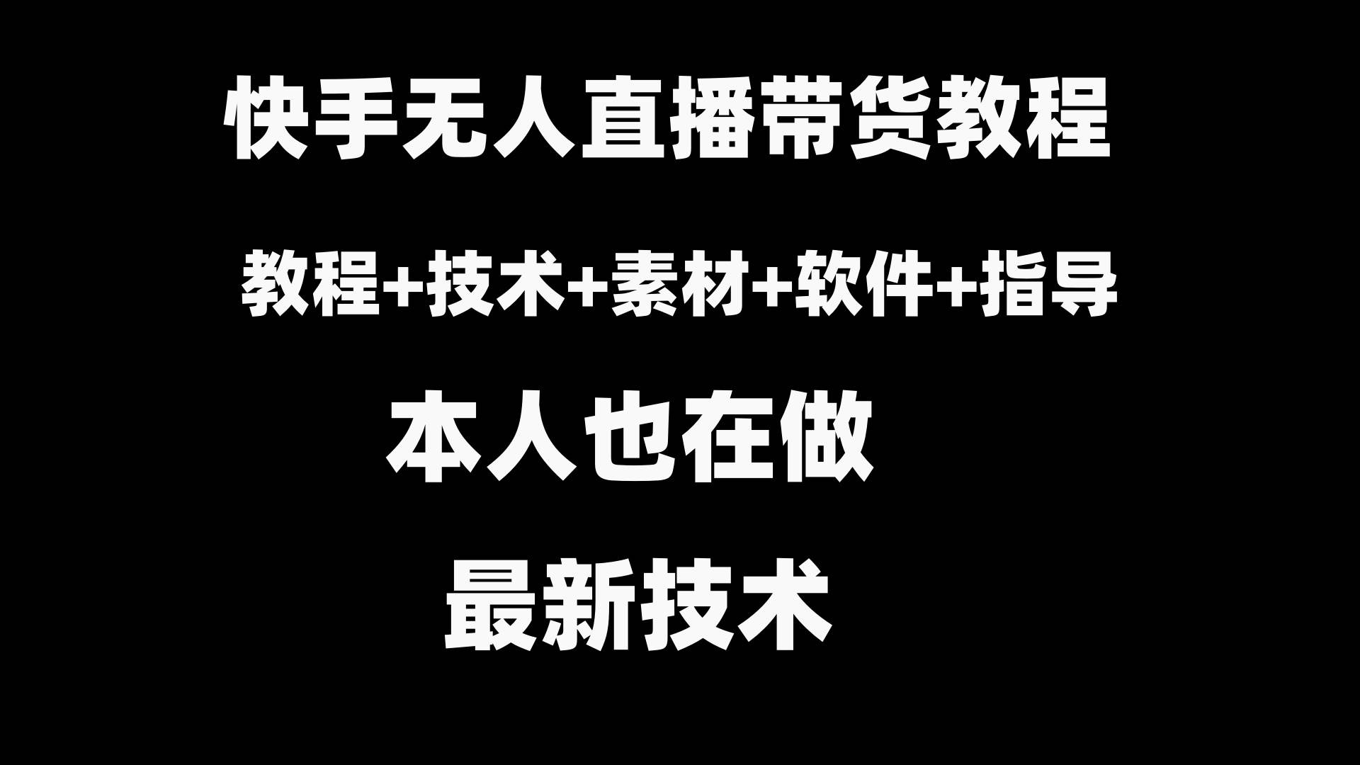 快手无人直播带货教程+素材+教程+软件-领航创业网