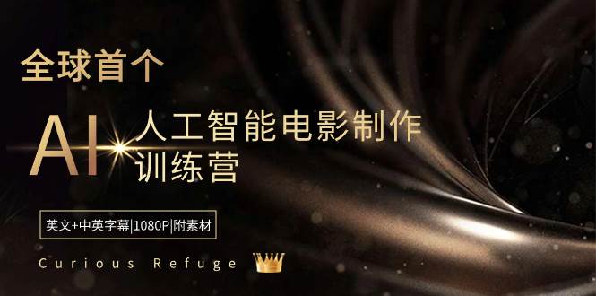 Curious Refuge -全球首个AI人工智能电影制作训练营-中英字幕|1080P|附素材-领航创业网