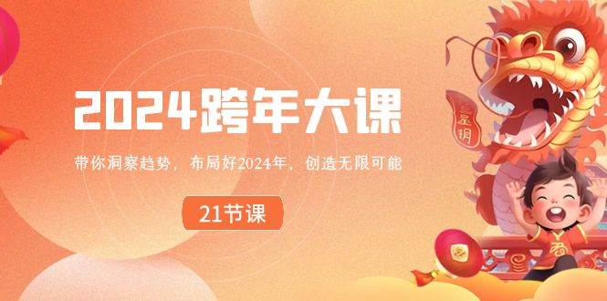 2024 跨年大课，带你洞察趋势，布局好2024年，创造无限可能-领航创业网