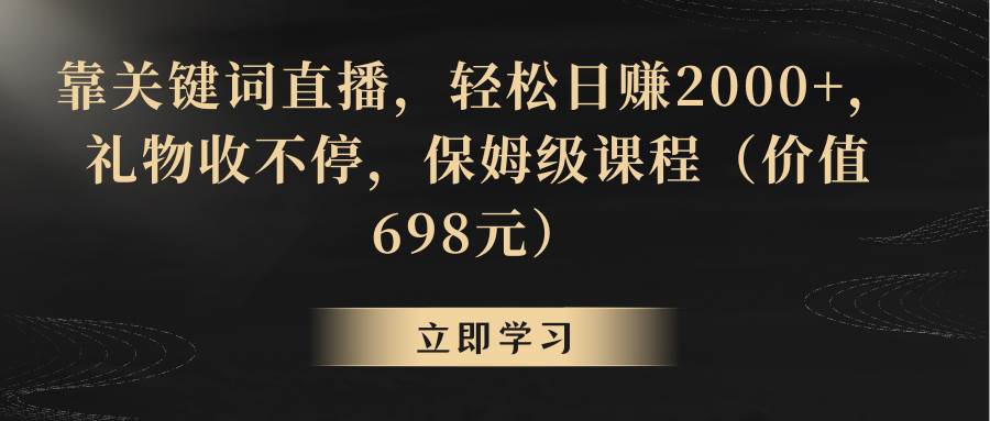 靠关键词直播，轻松日赚2000+，礼物收不停-领航创业网