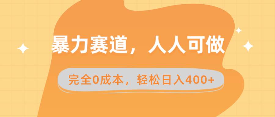 暴力赛道，人人可做，完全0成本，卖减脂教学和产品轻松日入400+-领航创业网