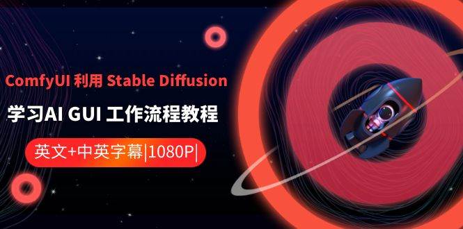 ComfyUI 利用 Stable Diffusion 学习AI GUI 工作流程教程-中英字幕-领航创业网