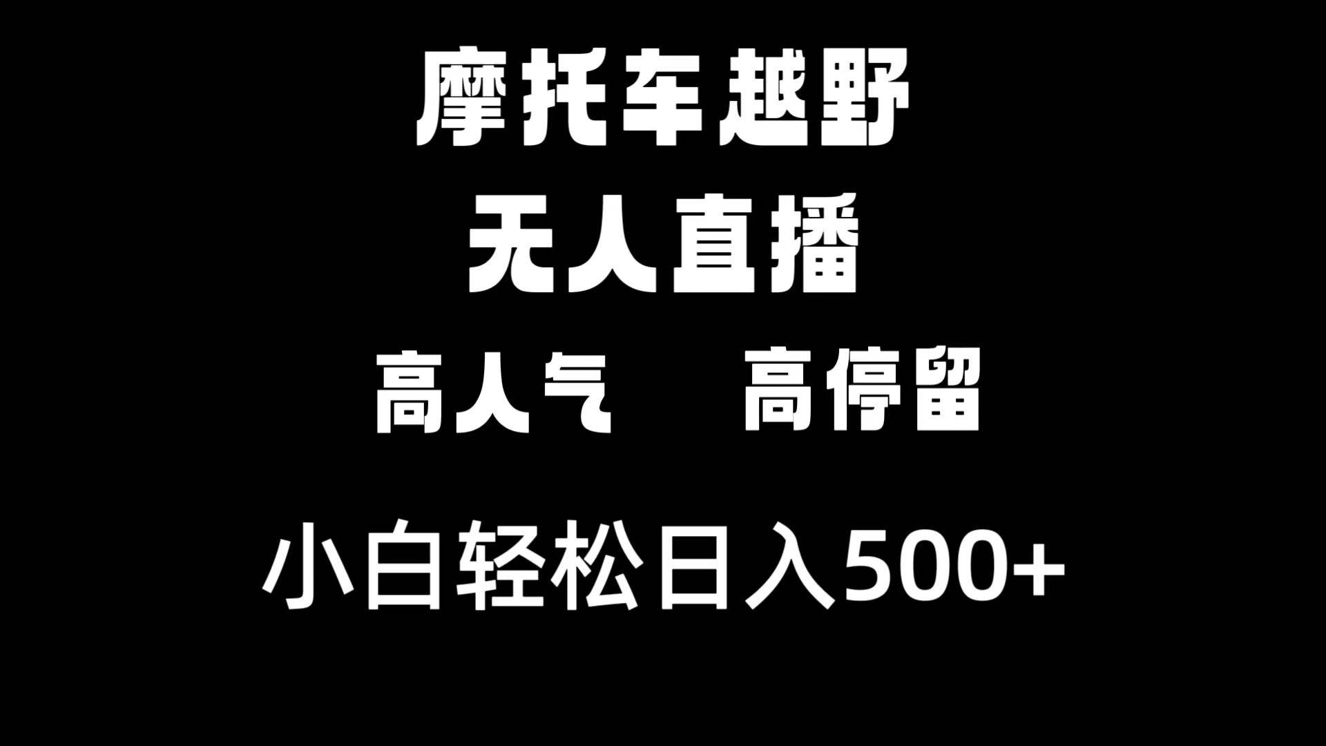 摩托车越野无人直播，高人气高停留，下白轻松日入500+-领航创业网