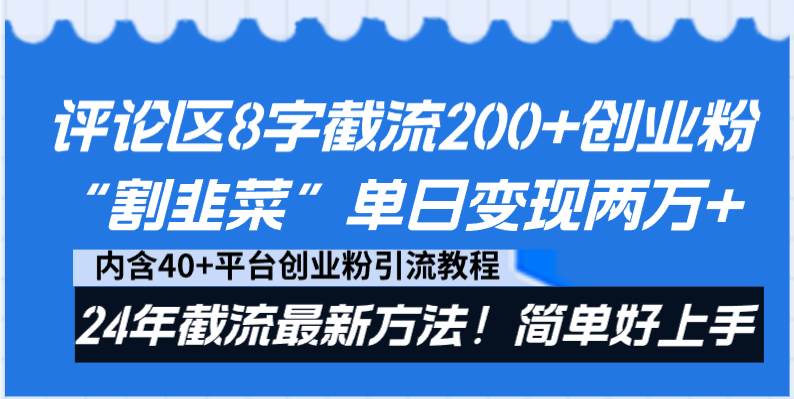 评论区8字截流200+创业粉“割韭菜”单日变现两万+24年截流最新方法！-领航创业网