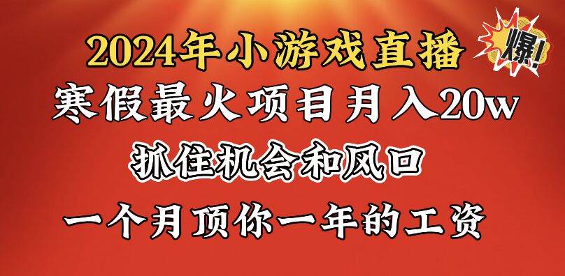 2024年寒假爆火项目，小游戏直播月入20w+，学会了之后你将翻身-领航创业网